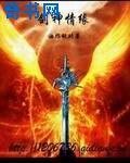 劍神情緣