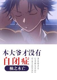 (网王同人)本大爷才没有自闭症