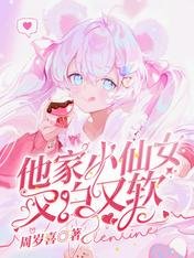 他家小仙女又白又軟