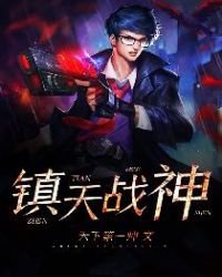 镇天战神