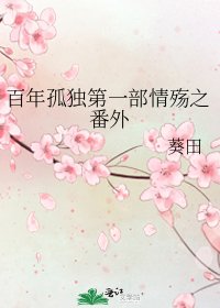 百年孤獨第一部情殤之番外