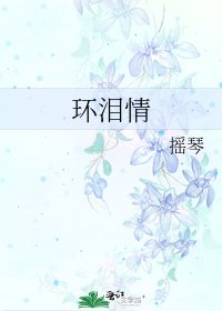 环泪情