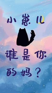 小崽兒,誰是你的媽?