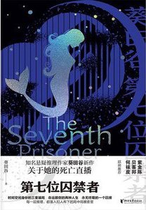 第七位囚禁者(出书版)