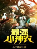 最強小神農