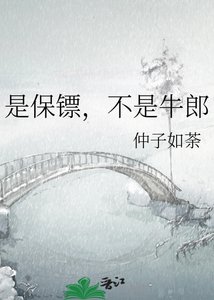 是保鏢,不是牛郎