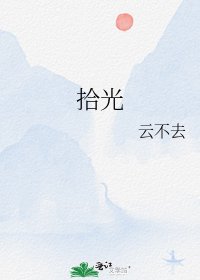 拾光