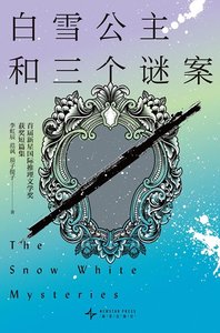 白雪公主和三个谜案(出书版)