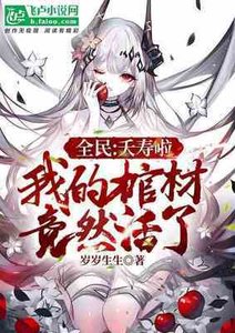 全民:夭壽啦,我的棺材竟然活了