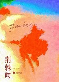 荆棘吻