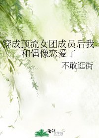 (韩娱同人)穿成顶流女团成员后我和偶像恋爱了