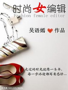 时尚女编辑