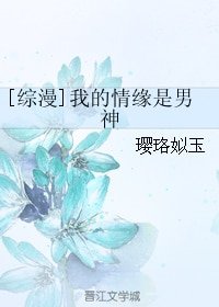 （BL/综漫同人）[综漫]我的情缘是男神