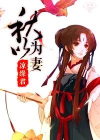 秋以为妻（GL）