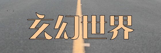 玄幻世界&強推十三本好評小說