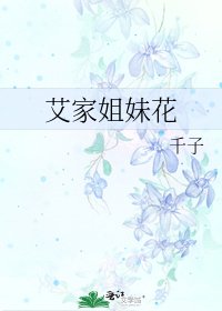 艾家姐妹花