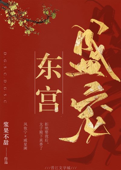 东宫盛宠